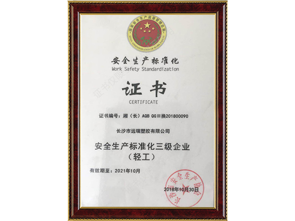 安全生产标准化证书